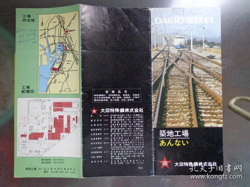 DAIDO STEEL日本大同特殊鋼 1970年 8開折頁(yè) 日文版 大同特殊鋼公司名古屋筑地工廠全景圖、平面圖,大同特殊鋼公司四家工廠分布圖。特殊鋼生產(chǎn)流程圖。公司產(chǎn)品圖片展示。